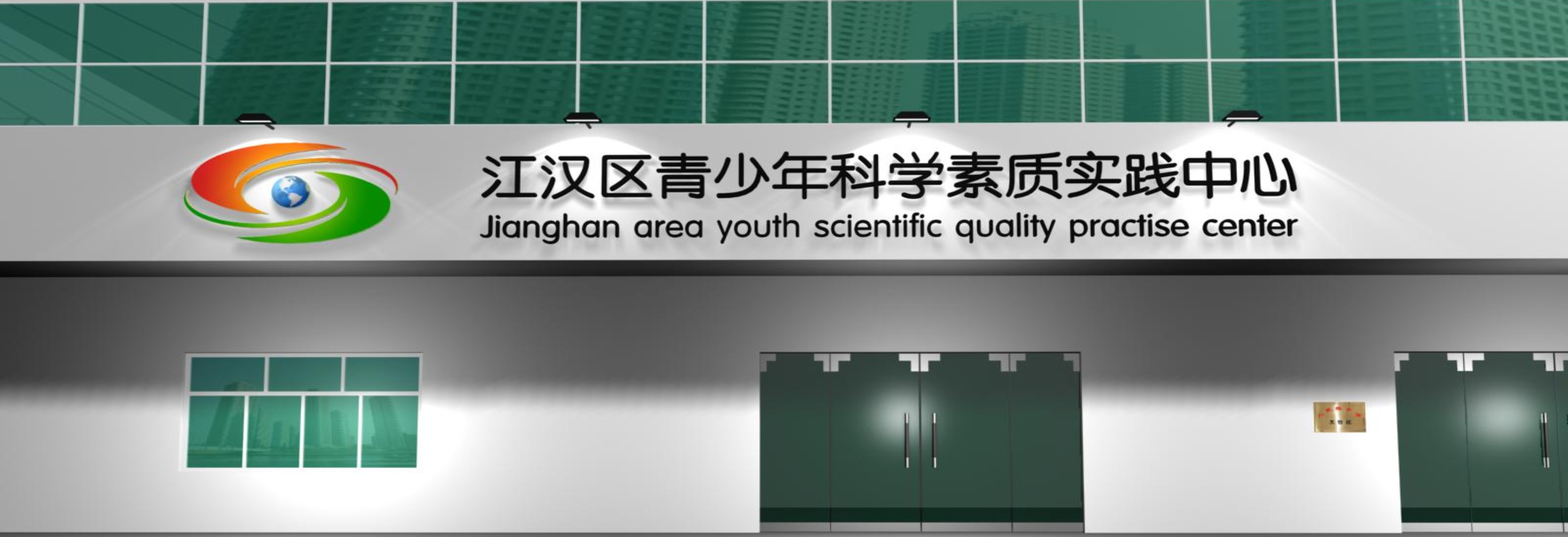 江汉区青少年活动实践中心中标方案